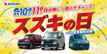 四半期に一度の大チャンス！スズキの日With愛車無料点検☆